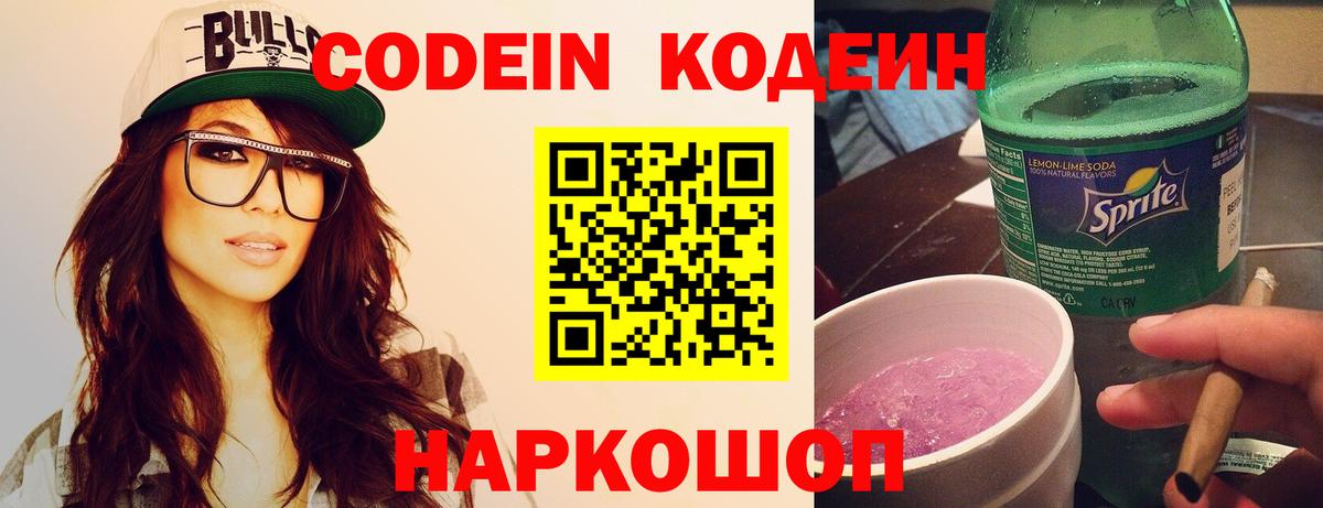 Codein Purple Drank  Кодеиновый сироп Lean напиток Lean (лин)  Семёнов  купить   Вход с VPN 
